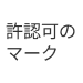 許認可の仮画像